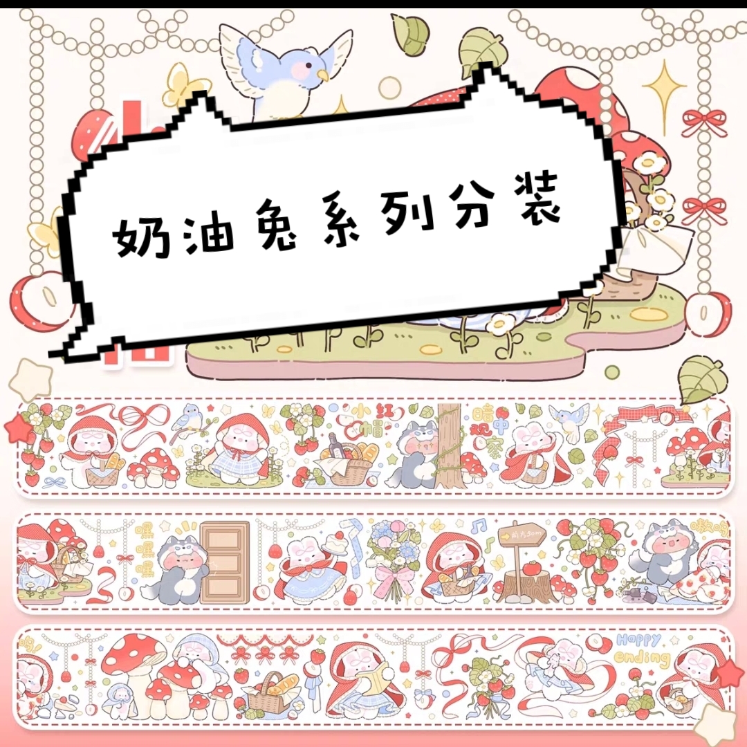 【奶油兔】系列分装胶带整循环