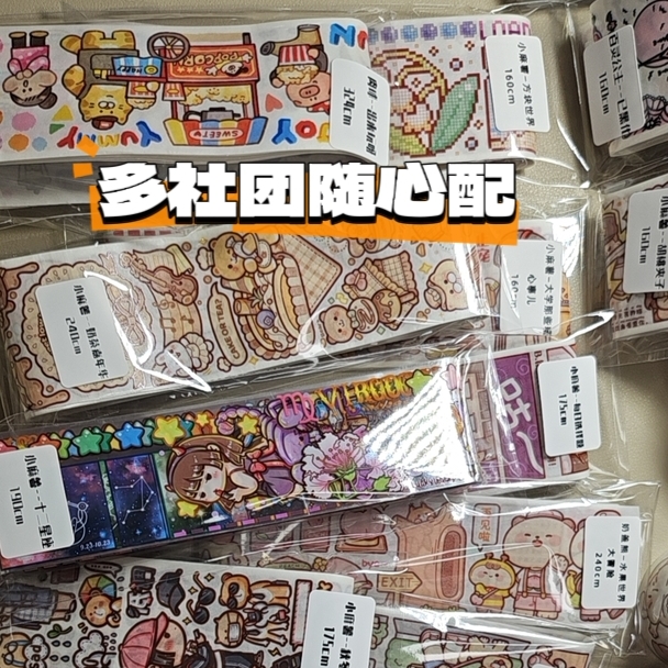 多社团随心配 可许愿可避雷 胶带分装为主