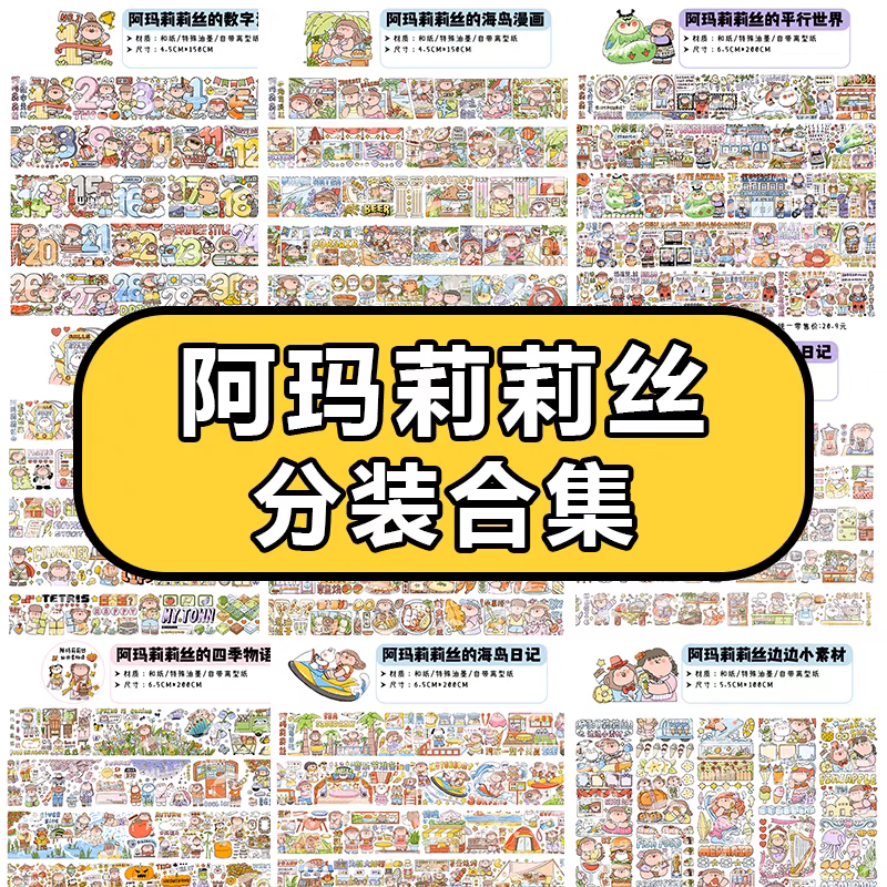 【阿玛莉莉丝】分装  整循环