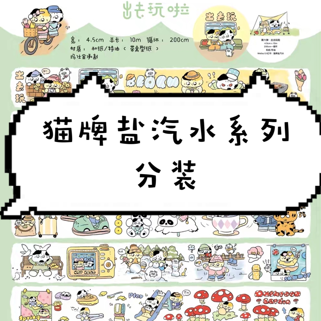 【猫牌盐汽水】社团手帐胶带整循环