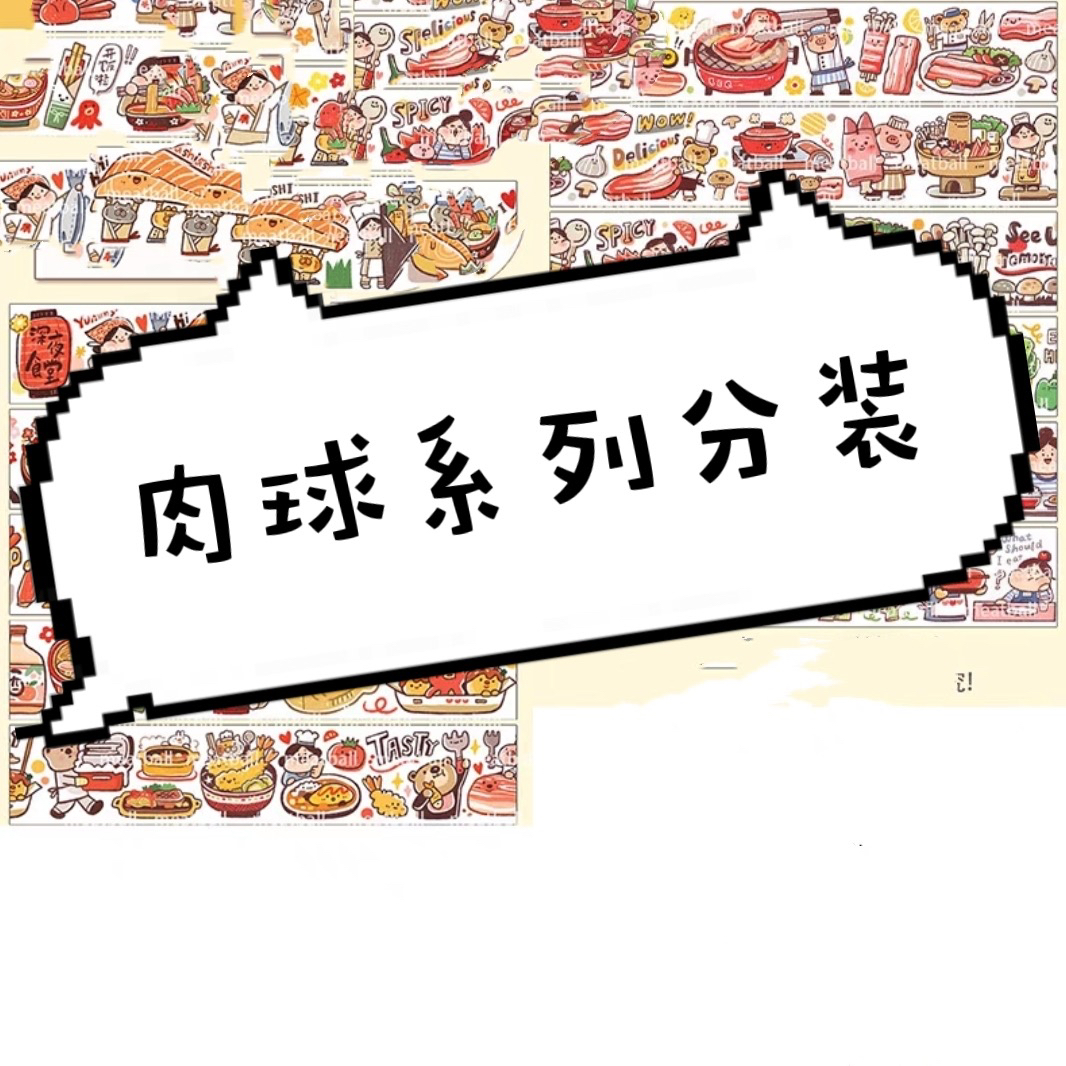 【肉球】系列胶带分装整循环胶带