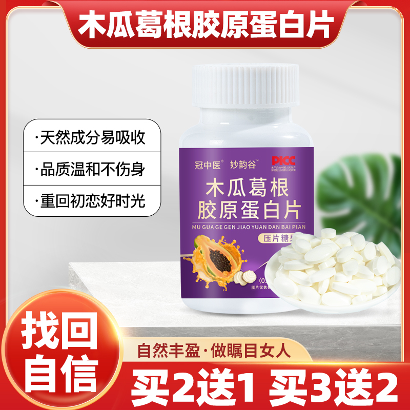 木瓜葛根胶原蛋白补充胶质学生丰满从A到C烟酰胺全身亮白美颜片