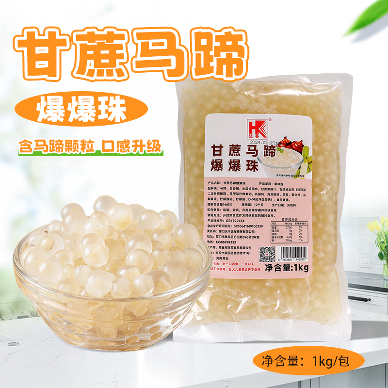 弘客甘蔗马蹄爆爆珠1kg装即食奶茶爆珠奶茶店专用多种夹心添加物