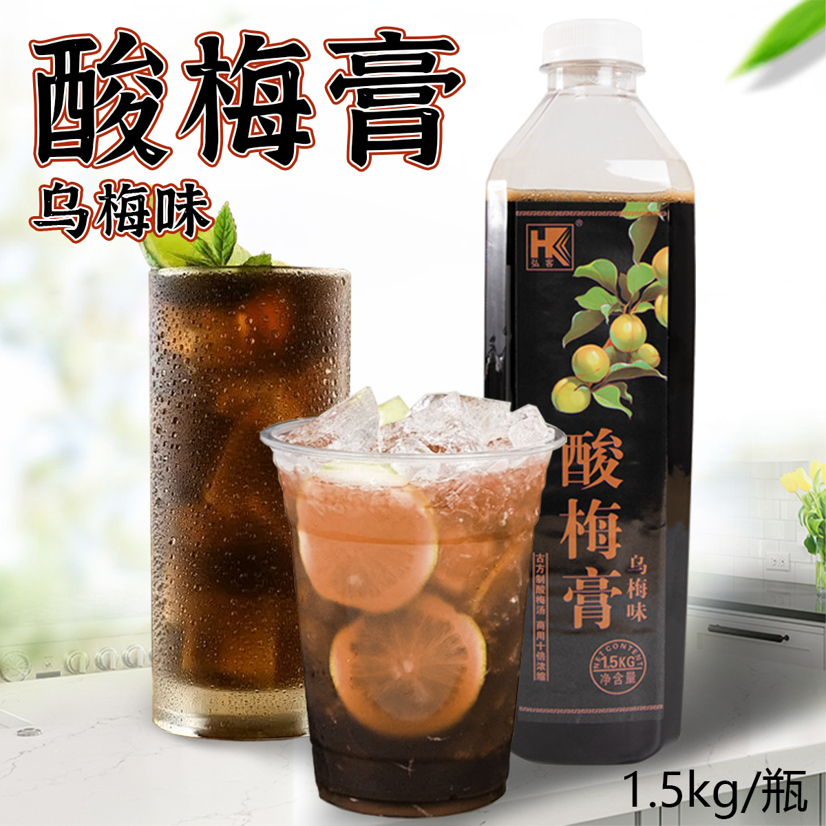 弘客10倍浓缩酸梅膏1500g乌梅汁火锅店小吃外卖摆摊家商用酸梅汤