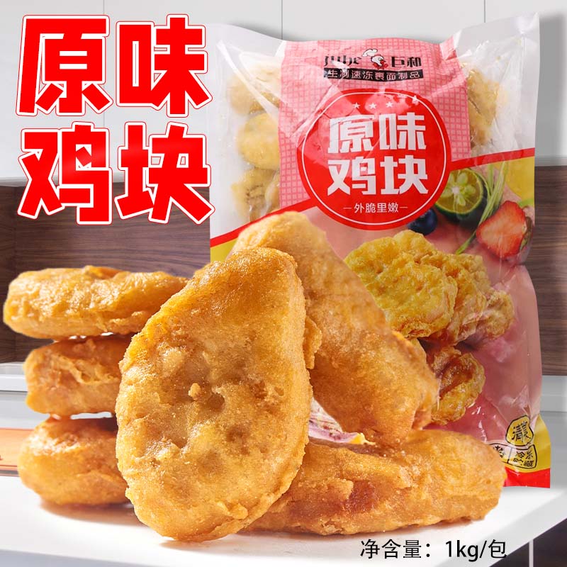 巨和原味鸡块1kg袋装冷冻油炸小吃半成品上校鸡块炸鸡汉堡店同款