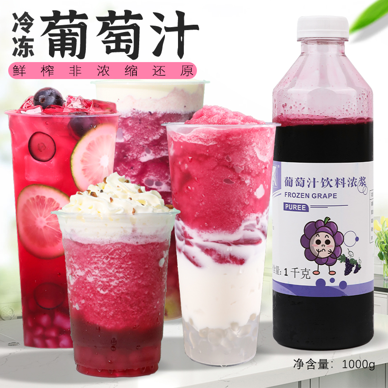 弘客冷冻葡萄汁饮料1kg葡萄浓浆奶茶店摆摊饮品专用商用原材料