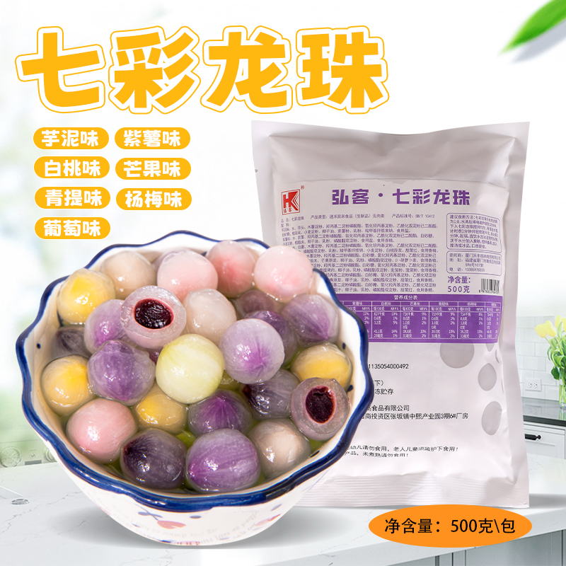 弘客七彩龙珠500g袋装七色夹心芋圆四果汤奶茶饮品小料糖水铺