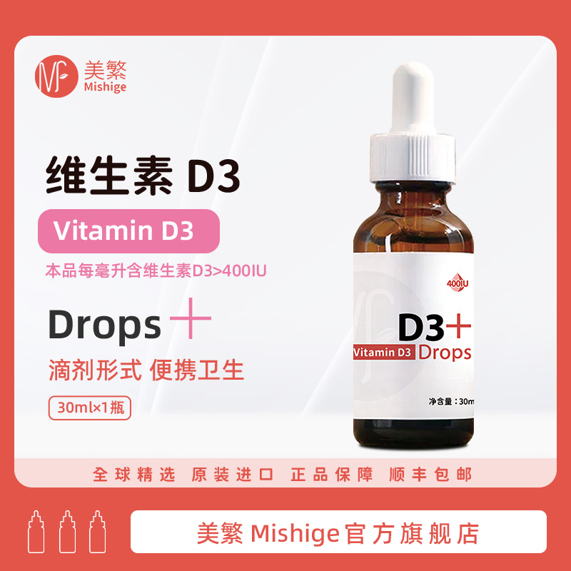 Mishige/美繁胆钙化醇（维生素D3）400IU制剂30ml/瓶食品营养强化剂