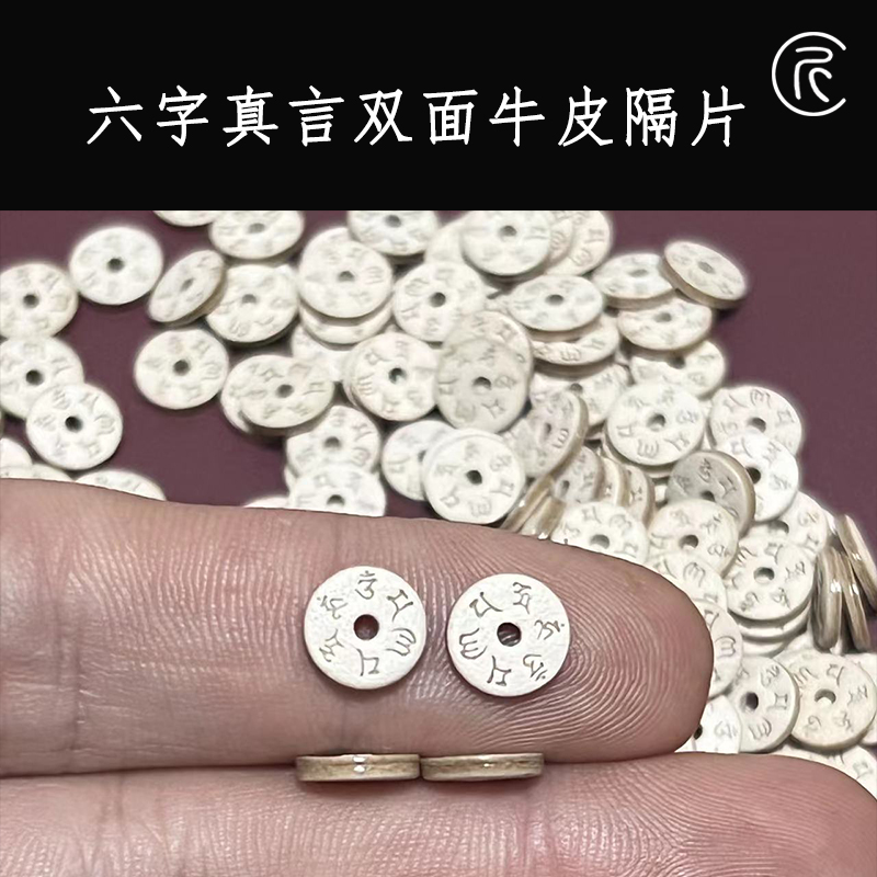 六字真言牛皮双面隔片封边牛皮隔片