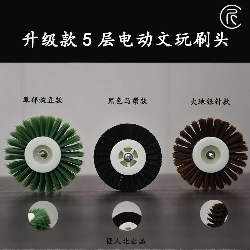 【匠人北】升级版电动文玩翠郁豌豆文玩刷大地银针打底刷