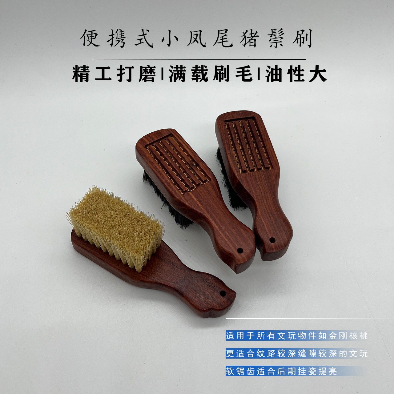 匠人北便携式小凤尾猪鬃刷文玩刷核桃橄榄核刷