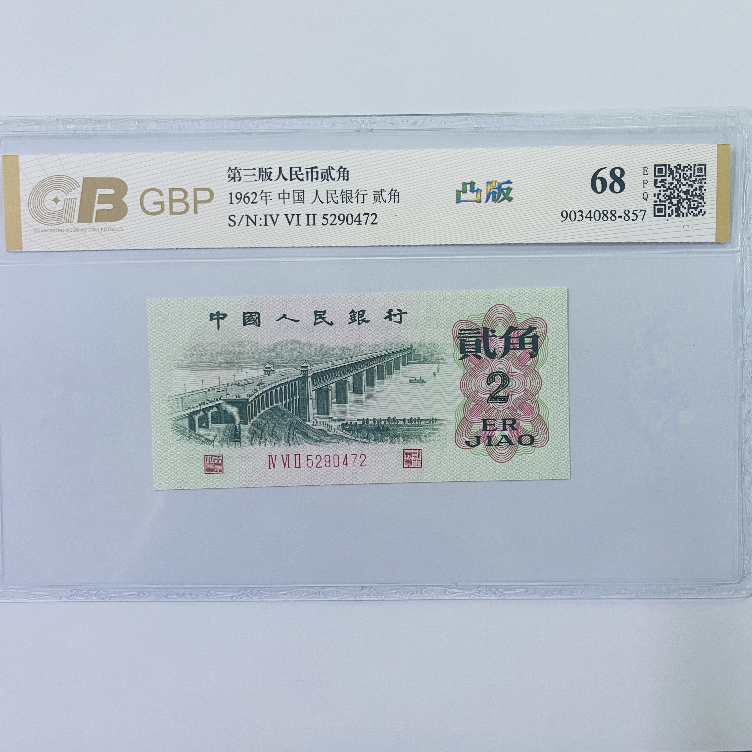 第三版62年两角长江大桥 凸版 纤云 数字冠 评级公司和号码随发