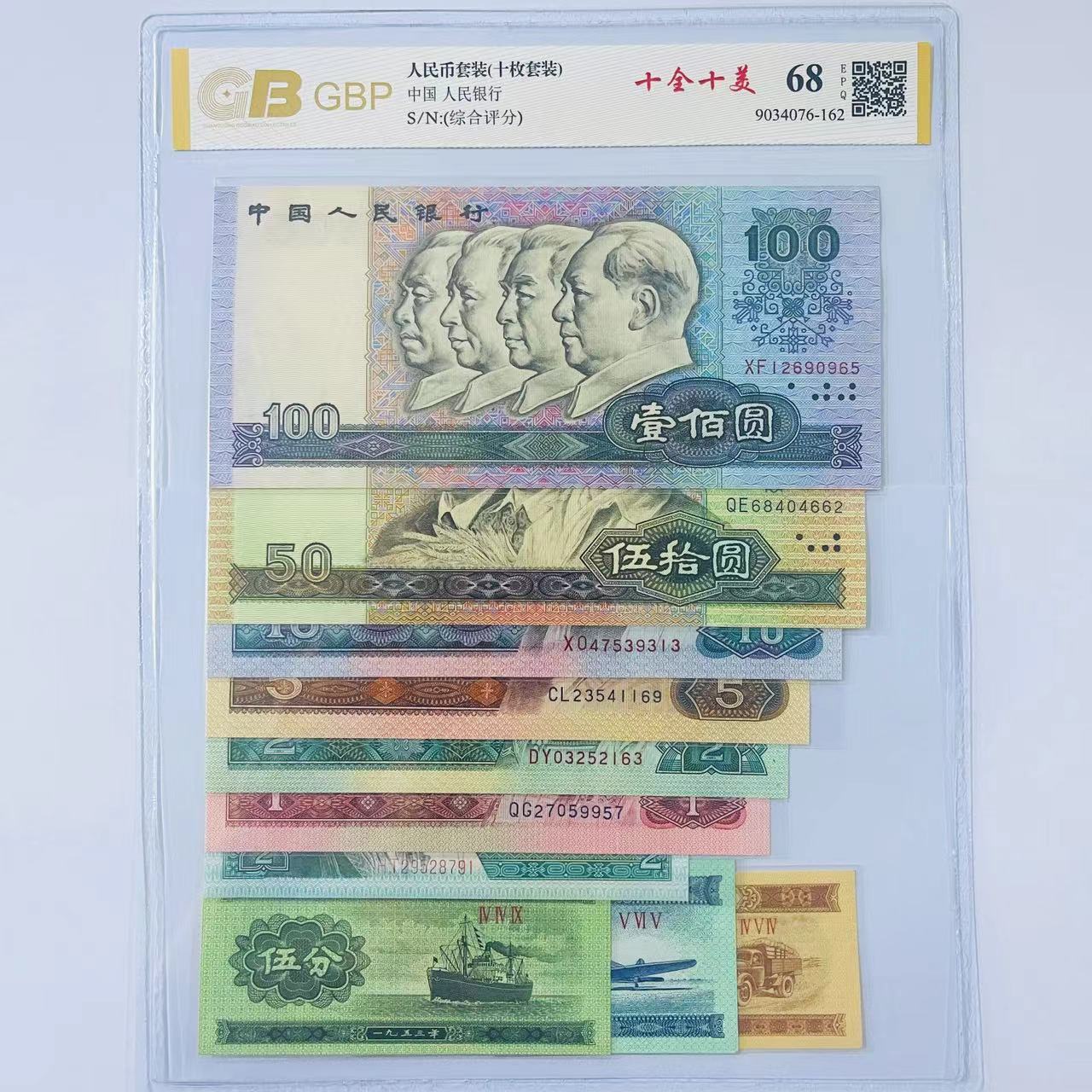 第四版人民币 拾全拾美 套装 评级公司和号码随发（不包含流通币）