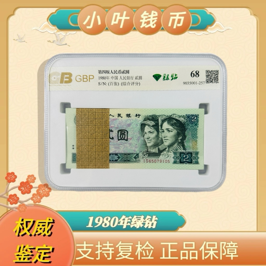第四套人民币 80年贰圆 绿钻百张 评级公司和号码随发