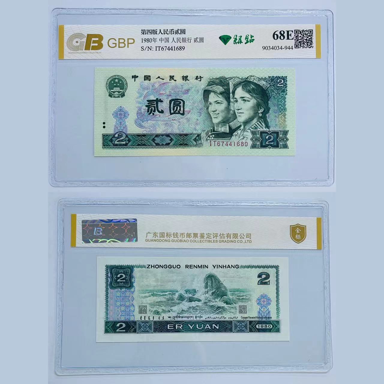 第四版人民币 80年贰元单枚 绿钻 评级公司和号码随发
