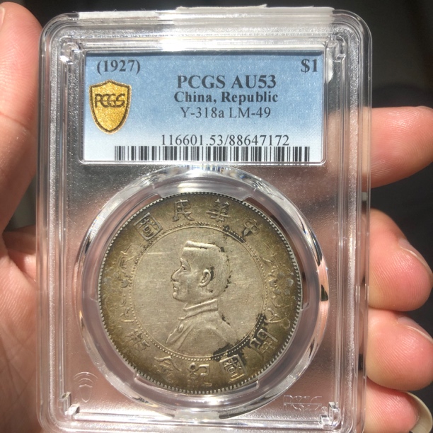 一路银源 PCGSAU53 孙小头 7172