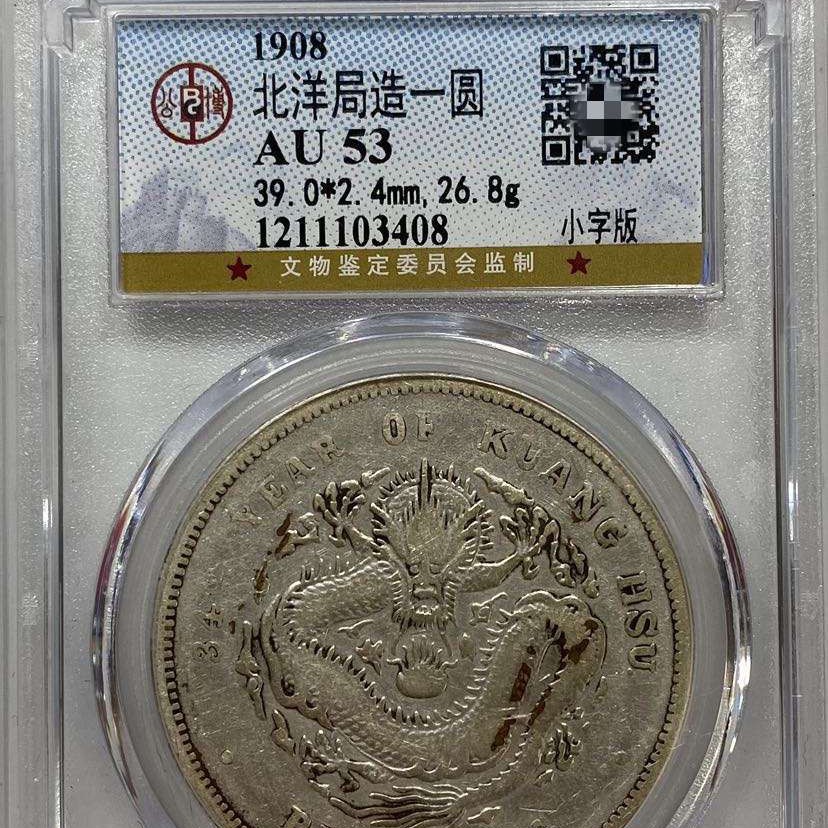 34年小字版北洋造光绪元宝公博评级AU53，3408m/xudd