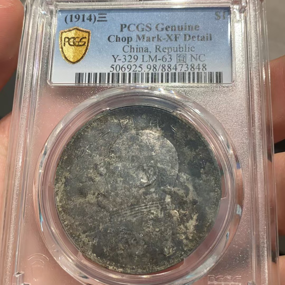 PCGS 老包浆袁世凯像壹圆大头 3848 /yydd