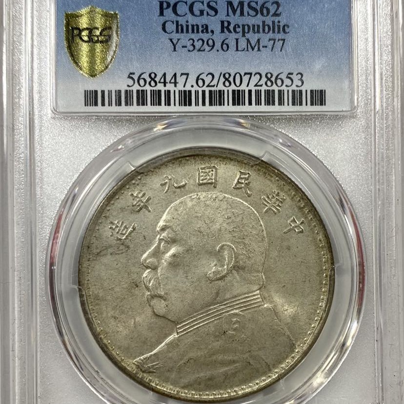 PCGS MS62 转光 九年大头 海南版,8653m/usdd