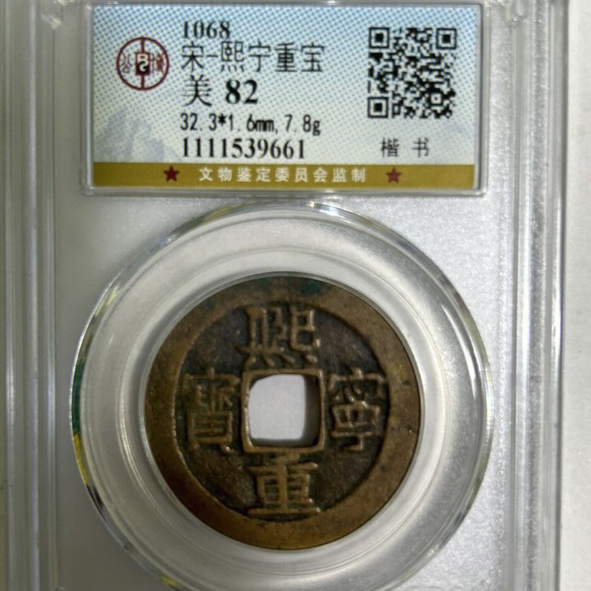 公博 宋-熙宁重宝 1111539661【美82】楷书/bb