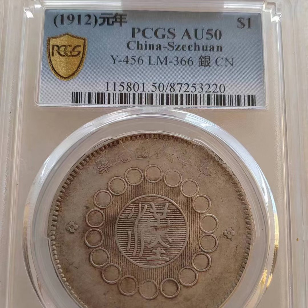 PCGS AU50四川大汉，3220m/uydd