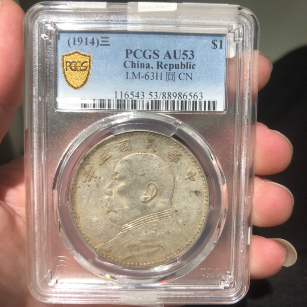 一路银源 PCGS AU53 三年大头 6563
