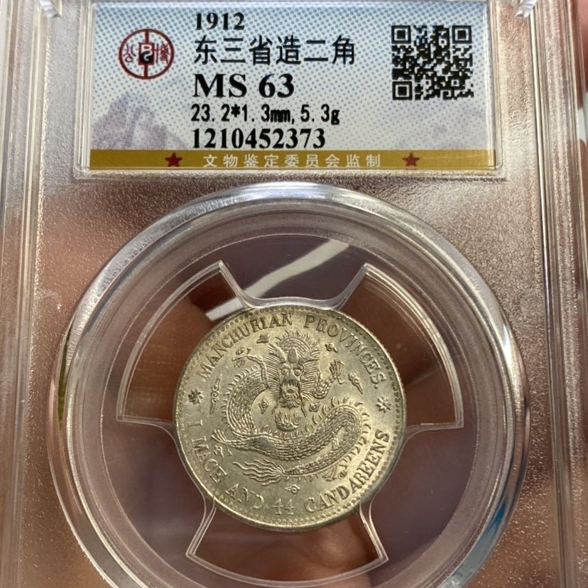 公博ms63分东三省造二角宣统龙亳，2373m/yzdd