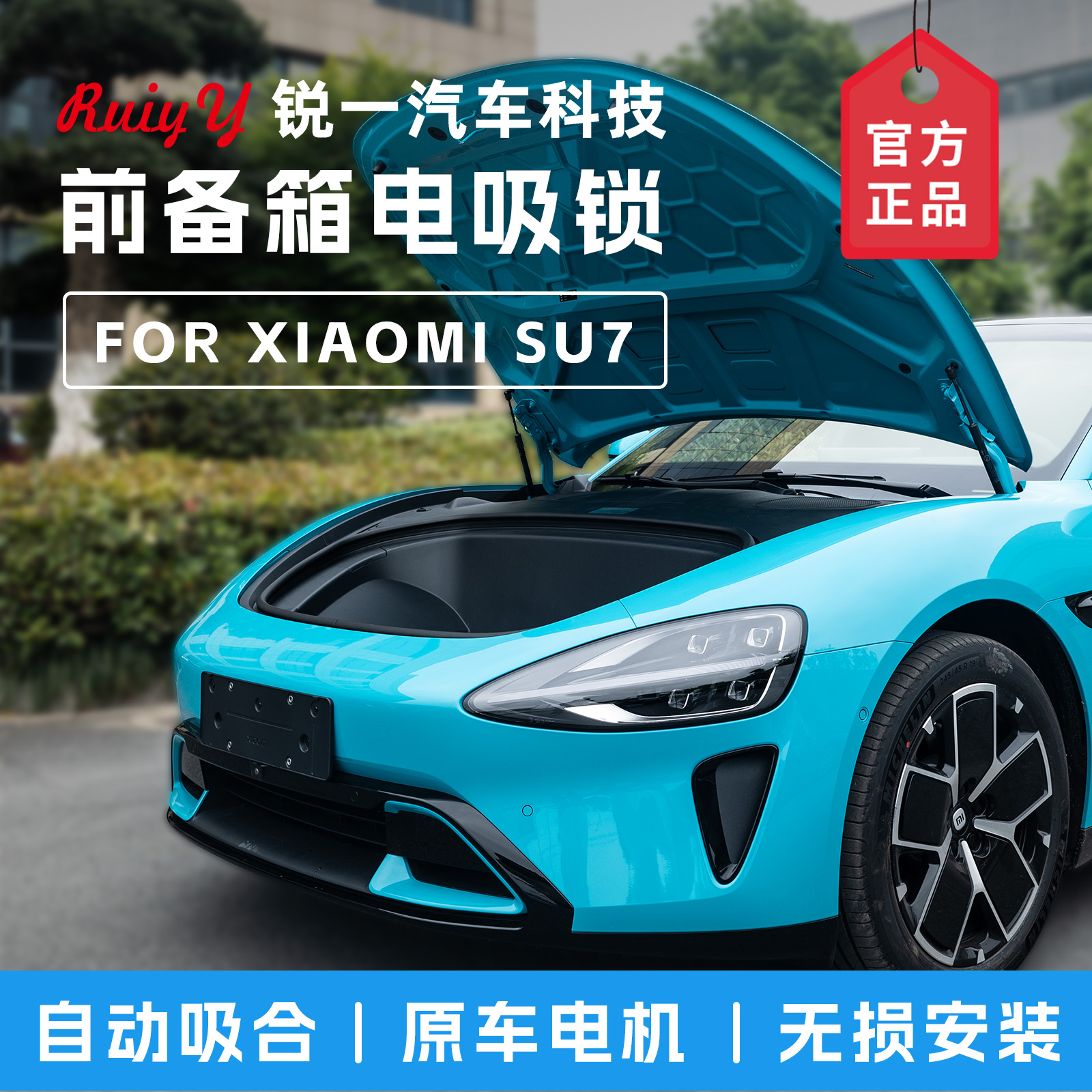 【智能吸合】小米SU7前备箱智能自动电吸锁 /无损安装升级