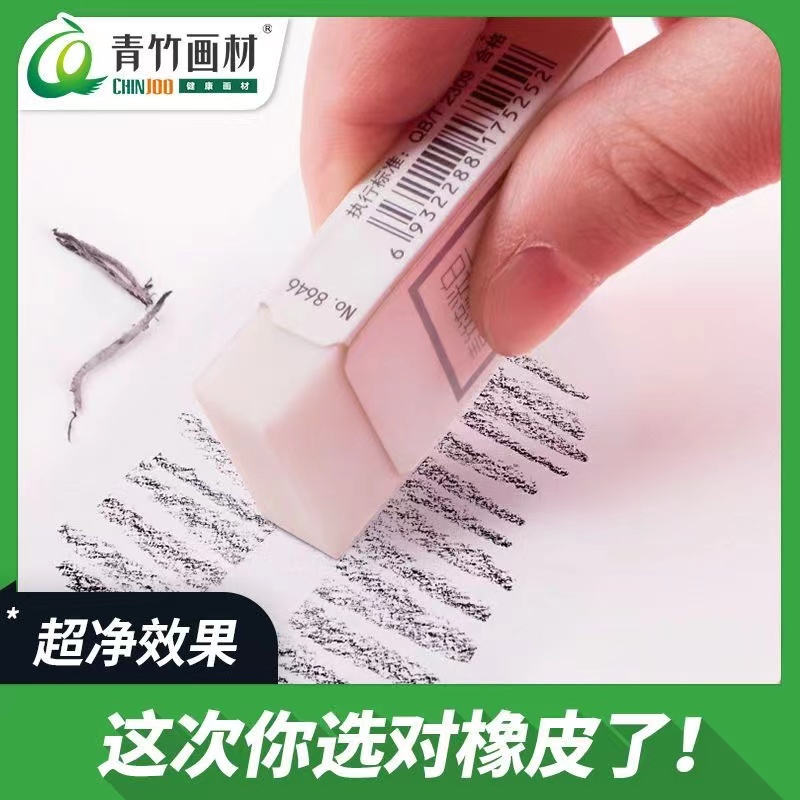 青竹美术专用橡皮超干净橡皮开学必备学习用品