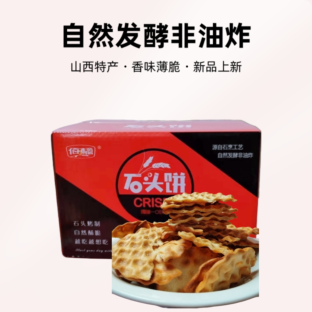 佰味源屯留县石头饼美味零食推荐早餐营养搭配
