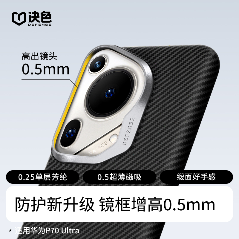 决色适用华为P70 Pro手机壳P70 Ultra 镜头加高600D凯夫拉手机壳