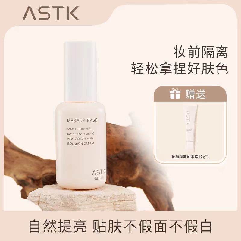 原画师ASTK隔离霜滋润提亮肤色修护妆前打底养肤水润