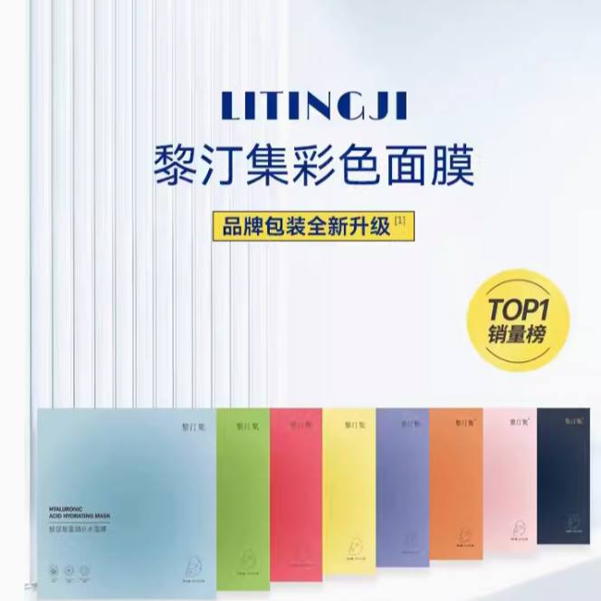 黎汀集面膜补水保湿滋润提亮肤色黎汀集彩色面膜菲语葶面膜