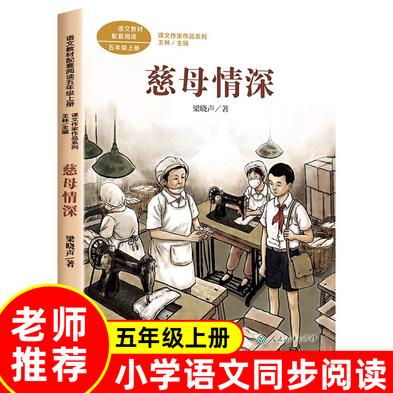 正版梁晓声慈母情深五年级必读课外书上册老师推荐经典人民教育出