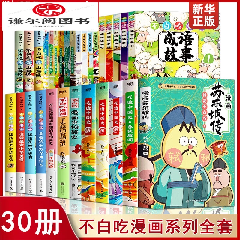 不白吃13册任选漫画书不白吃话山海经 食物简史中华美食世界美食C