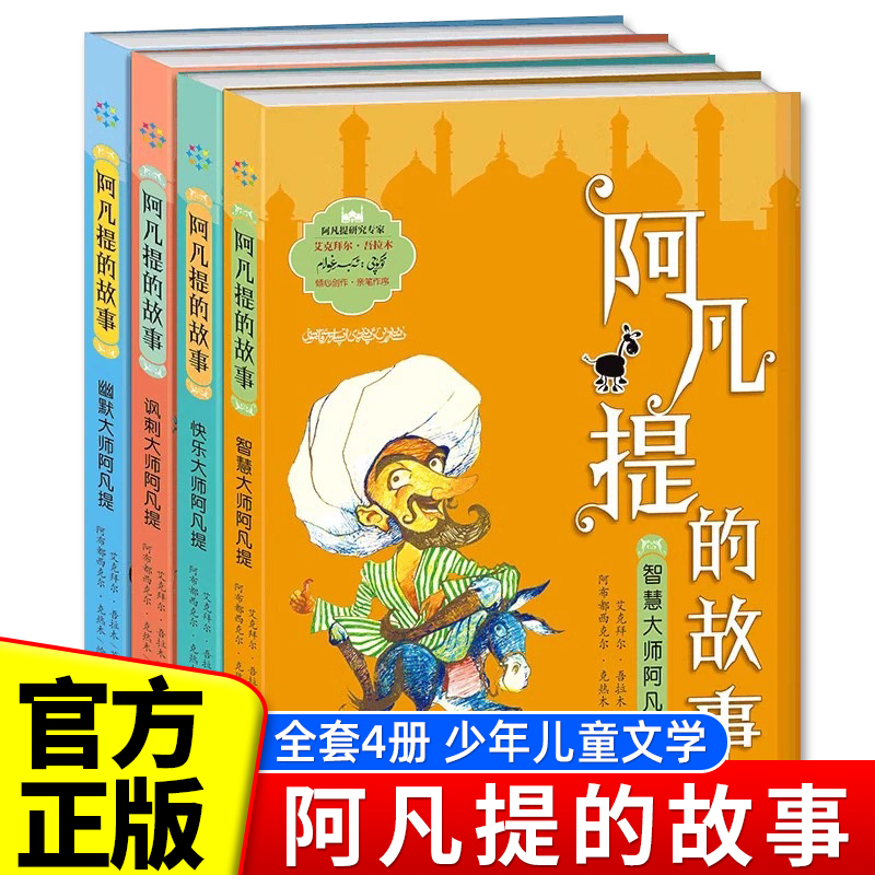 4册艾克拜尔阿凡提的故事全集幽默智慧童话小学生三四五年级课外