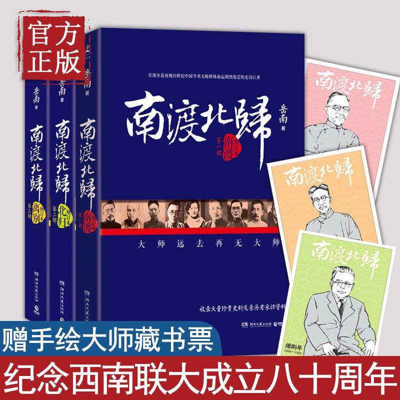 正版线装 南渡北归全三册离别123部增订未删减版岳南赠手绘藏书票