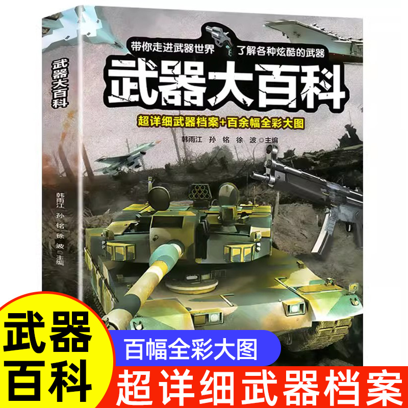 武器大百科全书轮船坦克车枪械战斗机兵器知识手榴弹冲锋枪大炮儿