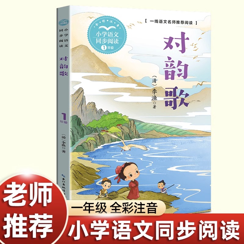 李渔著正版注音版笠翁对韵歌一年级上册必读的课外书必读老师推荐