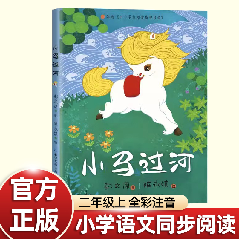 彭文席注音版小马过河绘本故事书二年级上册必读的课外书老师推荐