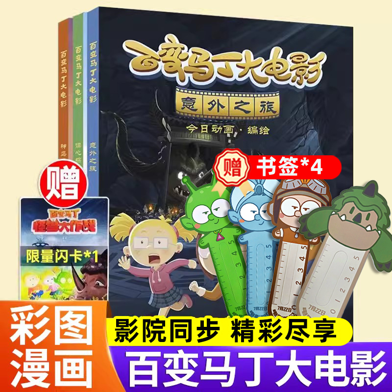 3册怪兽大作战大电影百变马丁漫画书全集故事书儿童绘本6-9岁宝宝