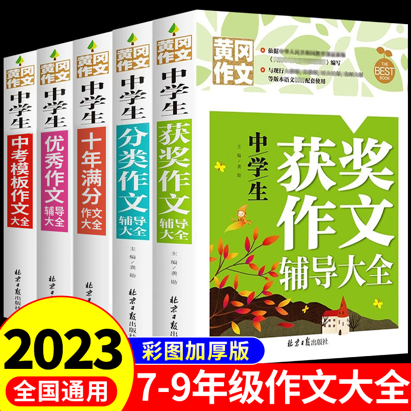 2023年新版 初中生作文书大全人教版 黄冈获奖分类全国优秀作文选