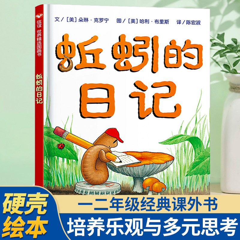 蚯蚓的日记 一二年级阅读课外书必读上下册适合小学生看的阅读课