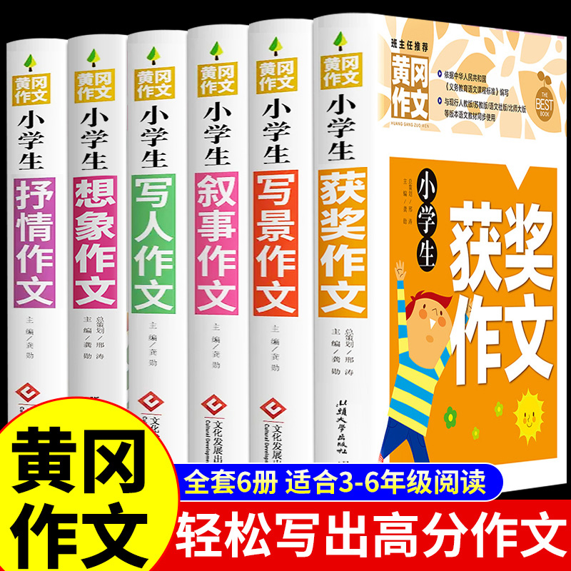 黄冈作文书大全小学三年级四年级至五六年级上册人教版获奖分类写