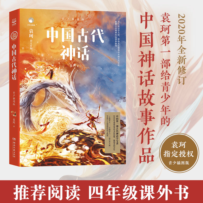 中国古代神话 袁珂 青少插图版 6-12岁四年级上小学生必读课外书