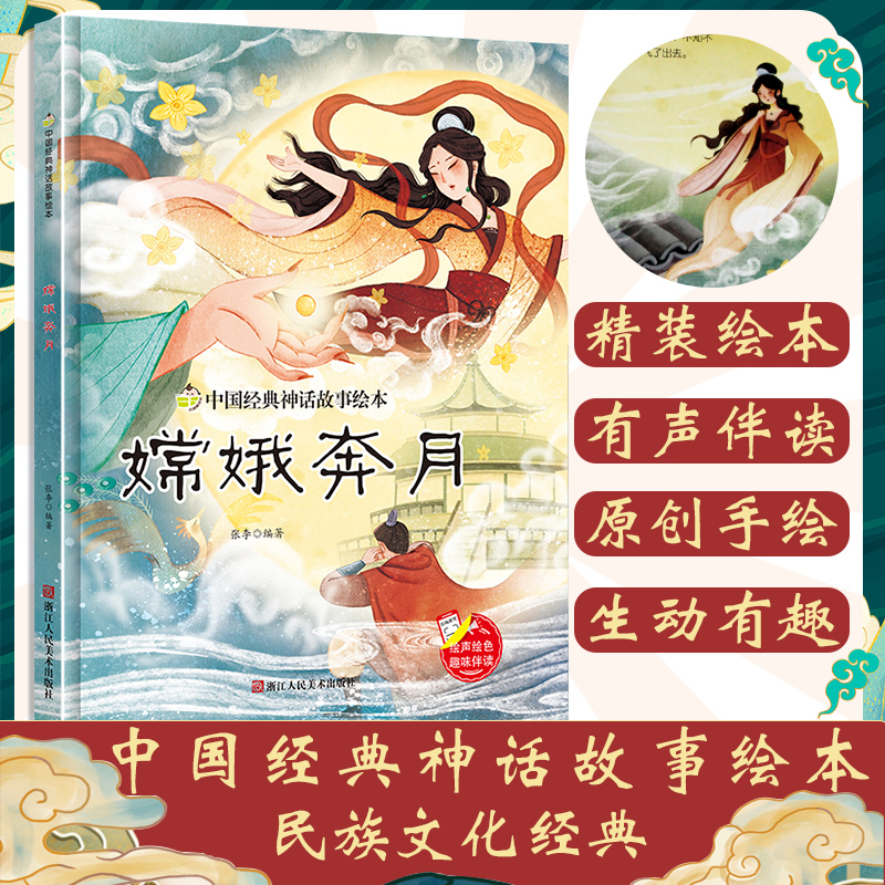 嫦娥奔月 硬壳精装绘本 中国经典神话故事书幼儿园书籍大班中班小