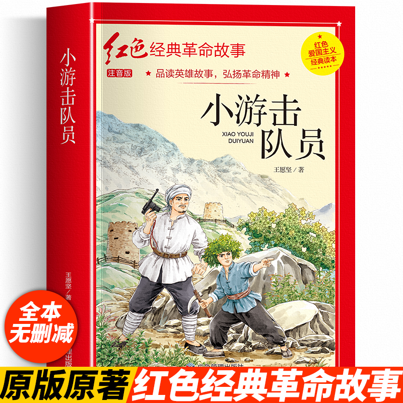 小游击队员正版注音版革命红色经典书籍小学生爱国主义教育读本抗