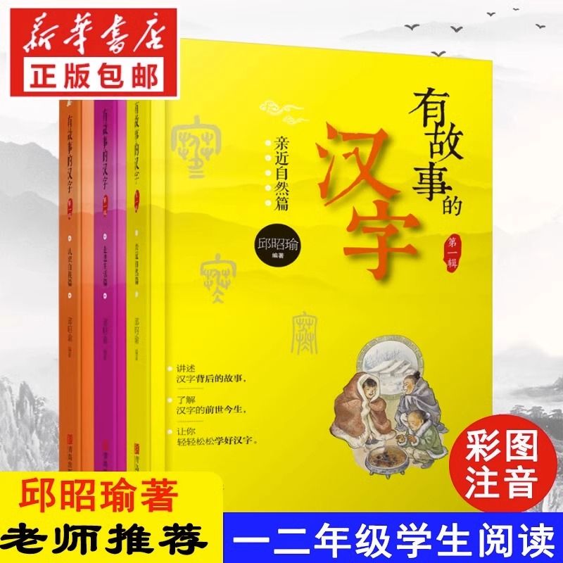 邱昭瑜有故事的汉字注音版任选青岛出版社二年级上册必读的课外书