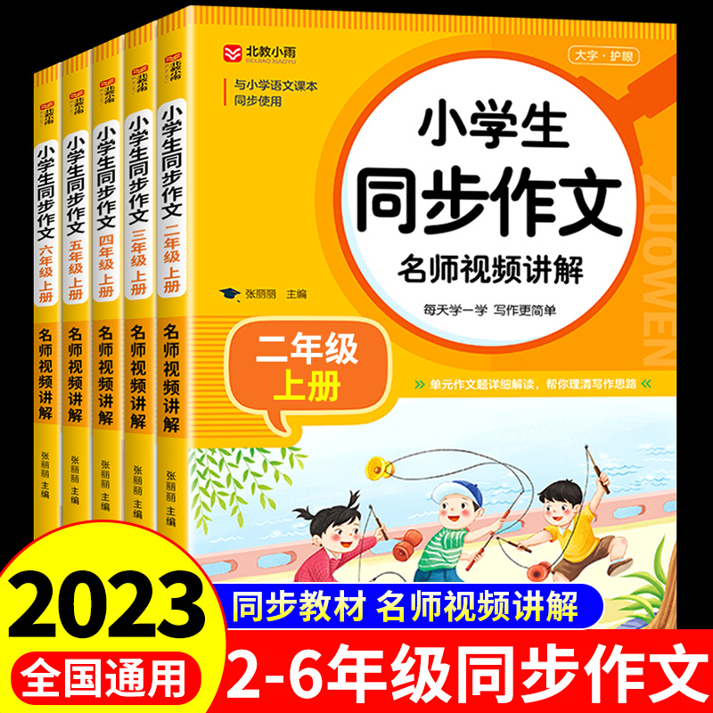 2023人教版 小学生同步作文二年级三年级四年级上册五年级上六年