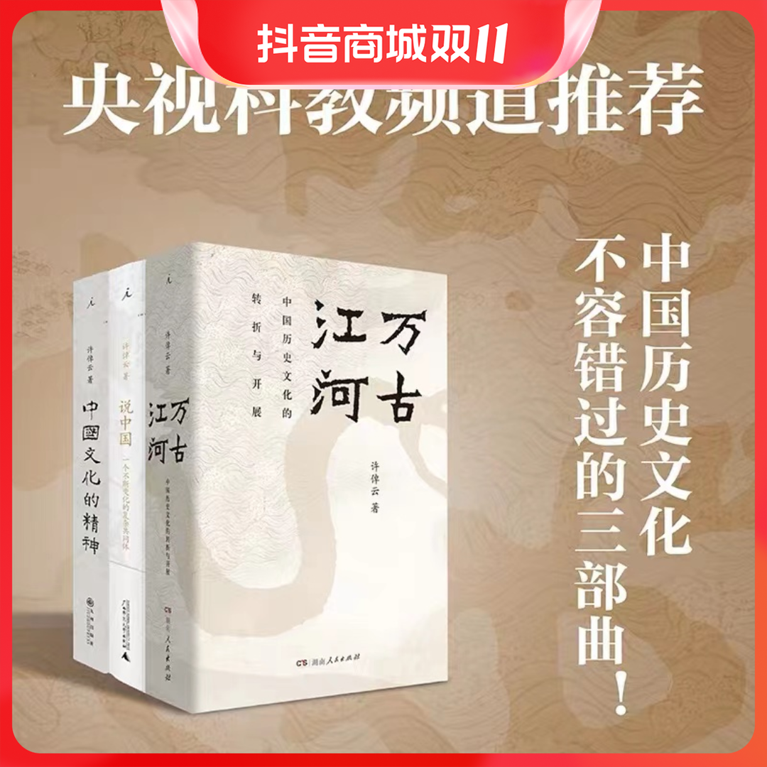 万古江河三部曲中国文化的精神说中国许倬云著中国古代文化常识